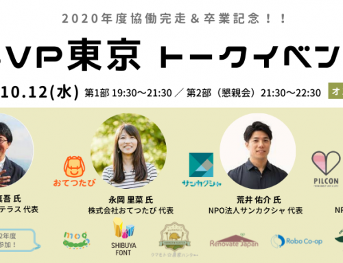 SVP東京　2020年度協働団体の卒業記念イベントを開催します！